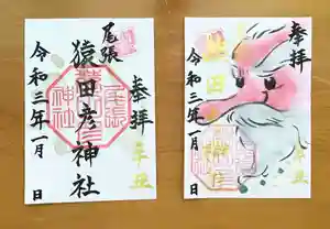 尾張猿田彦神社の御朱印(2020年12月27日(日) 13時49分02秒投稿)