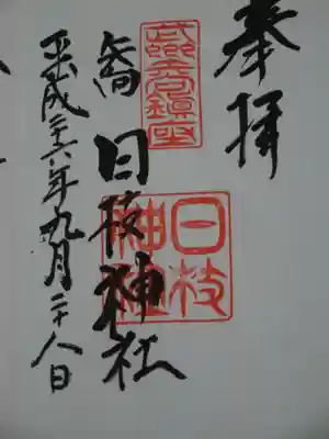 矢向日枝神社の御朱印