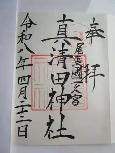 真清田神社の御朱印