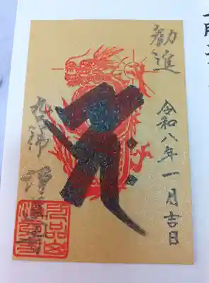 淨眞寺の御朱印