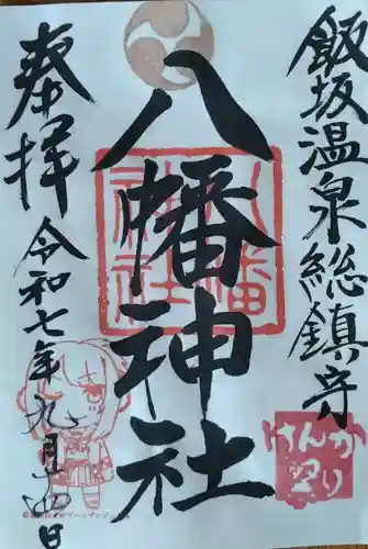 飯坂八幡神社(福島県)