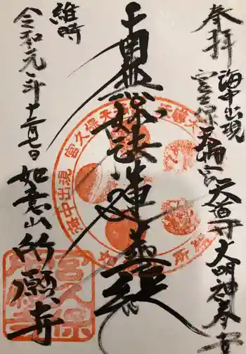 所願寺の御朱印 2019年12月