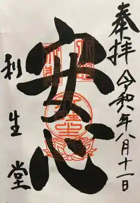 高台寺　利生堂の御朱印