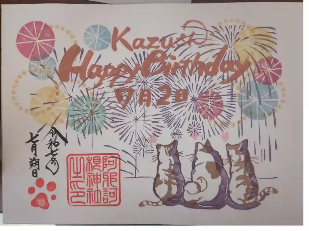 阿邪訶根神社の御朱印