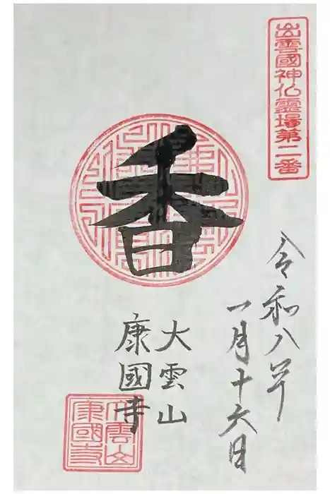 康国寺の御朱印