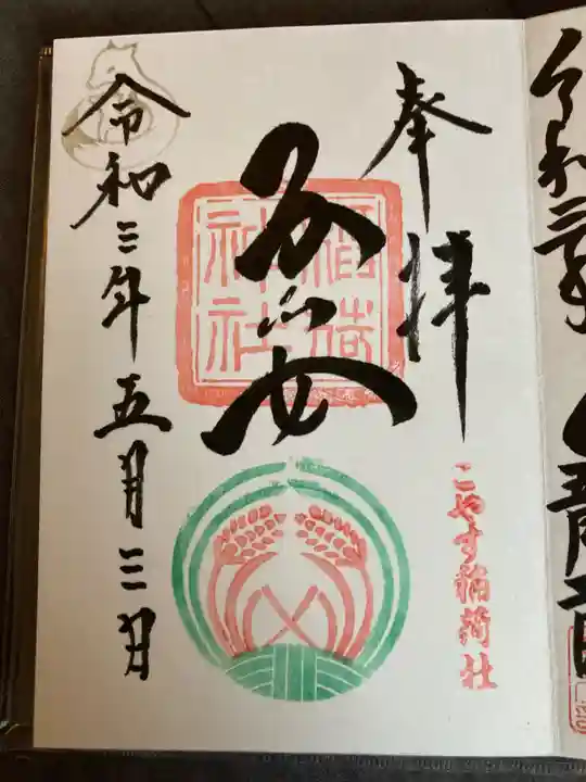 子安稲荷神社の御朱印