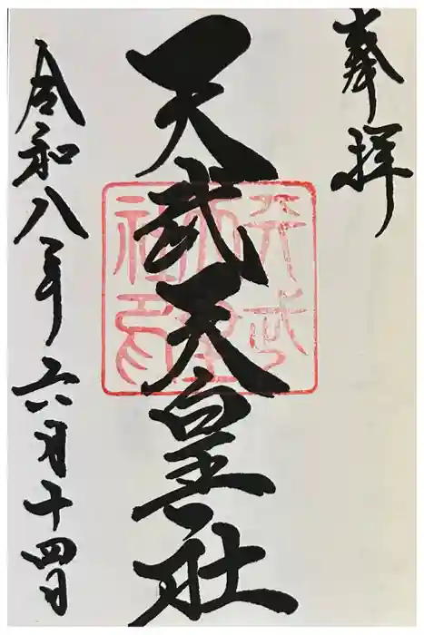 天武天皇社の御朱印