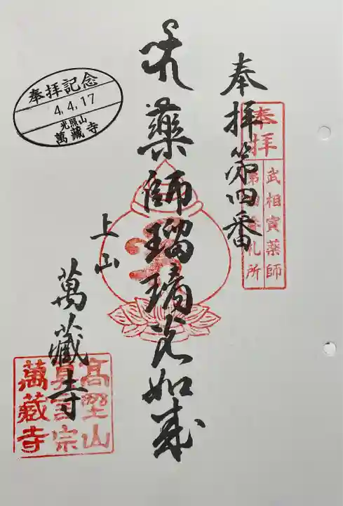 萬蔵寺の御朱印