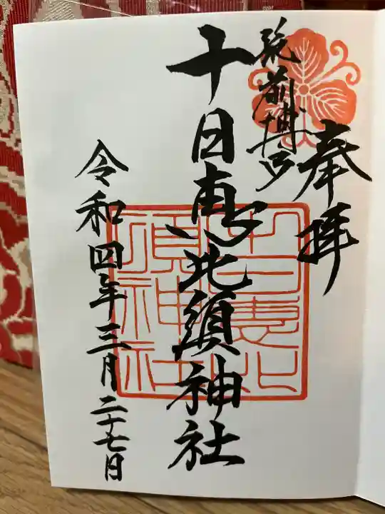 十日恵比須神社の御朱印