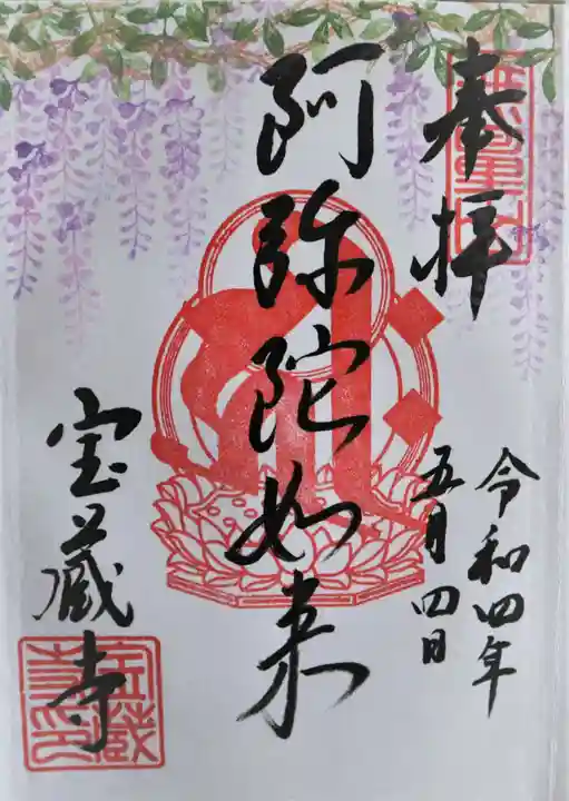 宝蔵寺の御朱印