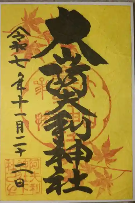 大山阿夫利神社の御朱印