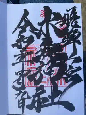 御朱印
迫力ありますね