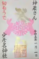 少彦名神社(大阪府)