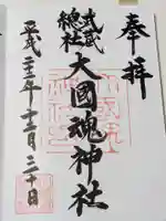 大國魂神社の御朱印