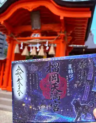 榴岡天満宮の御朱印