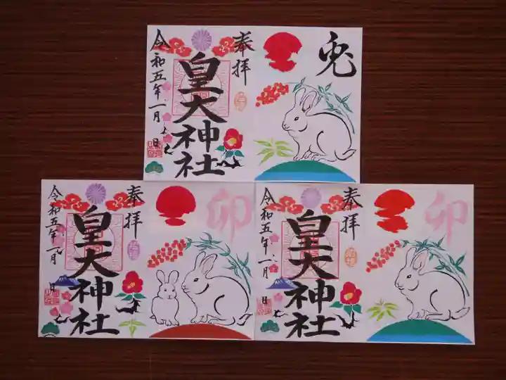 皇大神社の御朱印