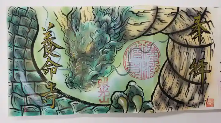 照光山 養命寺の御朱印