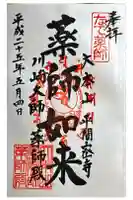 川崎大師薬師殿の御朱印