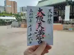 大阪天満宮の御朱印