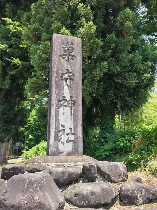 巣守神社(新潟県)