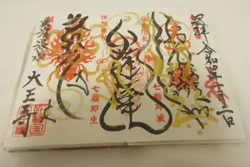 大王寺の御朱印