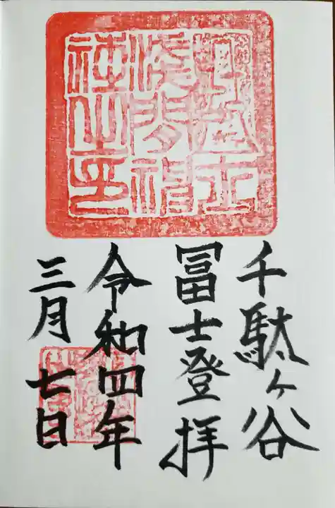 鳩森八幡神社の御朱印