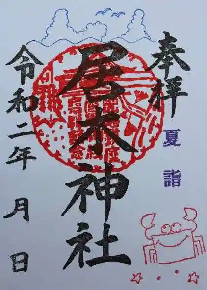 居木神社の御朱印