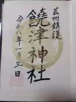 饒津神社の御朱印