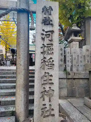 河堀稲生神社(大阪府)
