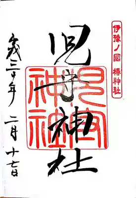 御朱印