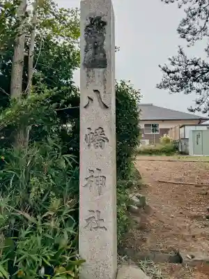 八幡神社(三重県)