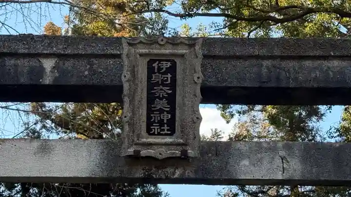 伊射奈美神社(徳島県)