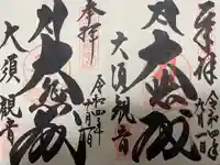 大須観音 (北野山真福寺宝生院)の御朱印