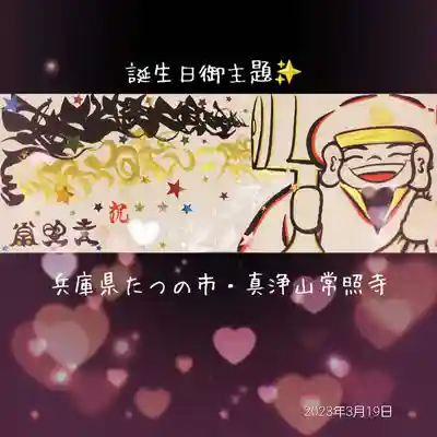 たつの市 常照寺(兵庫県)