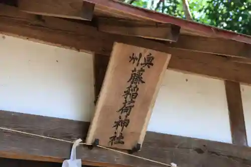 藤稲荷神社の本殿