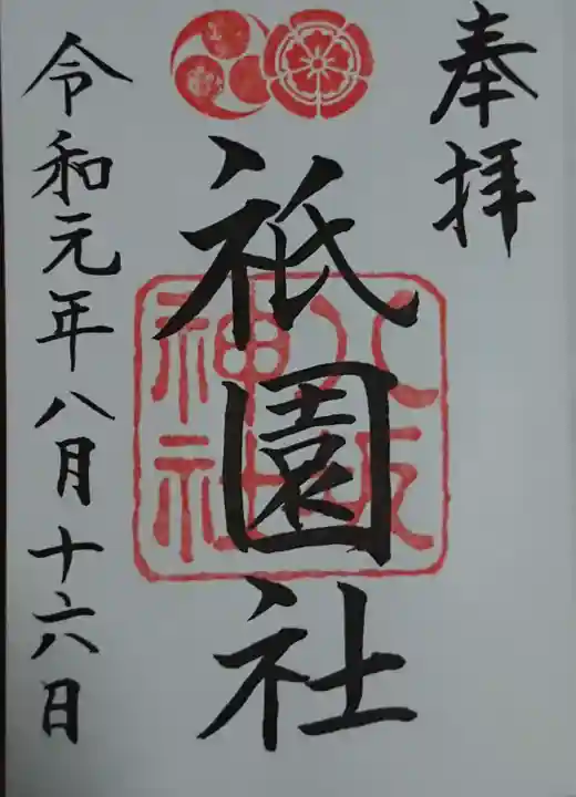 八坂神社(祇園さん)の御朱印