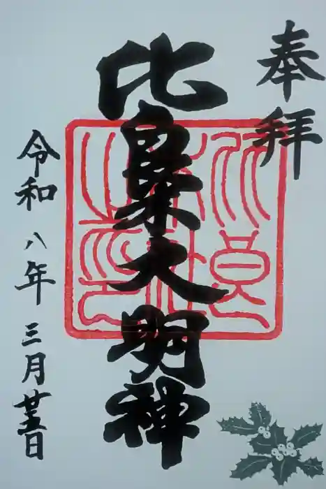 賀茂御祖神社（下鴨神社）の御朱印