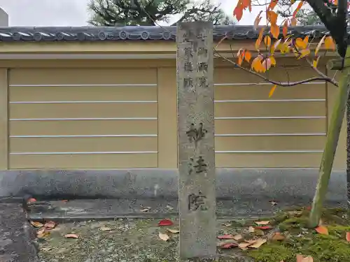 三十三間堂本坊　妙法院門跡(京都府)