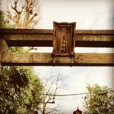 筑土八幡神社のその他建物
