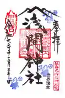 河口浅間神社の御朱印