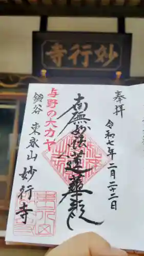 妙行寺(埼玉県)