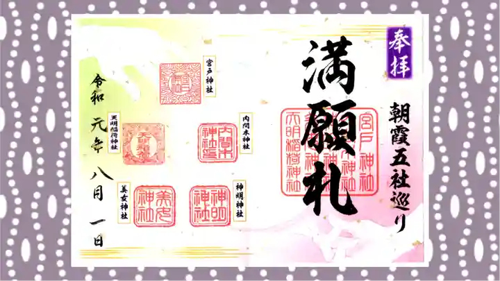 天明稲荷神社の御朱印