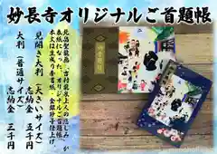 妙長寺の御朱印帳