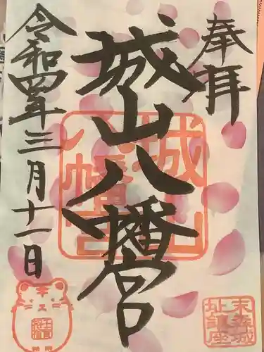 城山八幡宮の御朱印