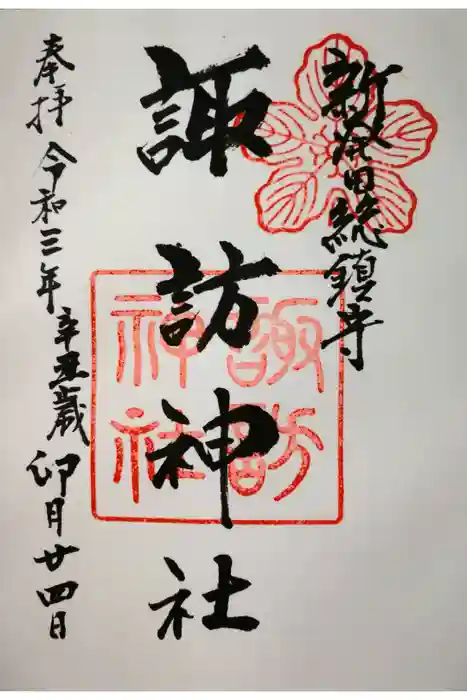 新発田諏訪神社の御朱印