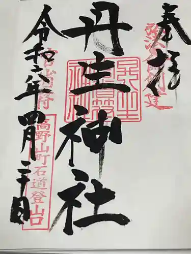 丹生官省符神社(和歌山県)