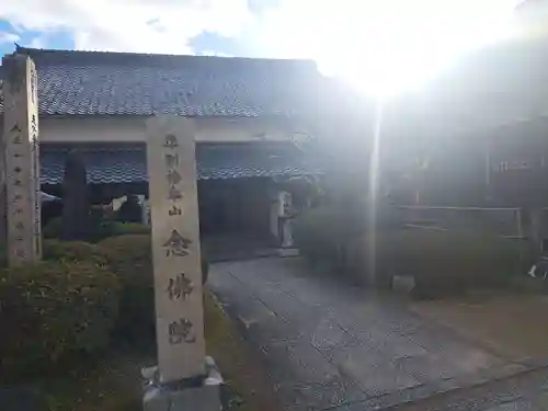 念佛院(奈良県)
