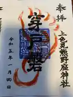 上色見熊野座神社(熊本県)