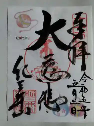 普門院 (紀三井寺塔頭)(和歌山県)