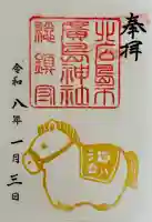 北広島市総鎮守 廣島神社の御朱印